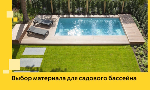 Выбор материала для садового бассейна в Борзе