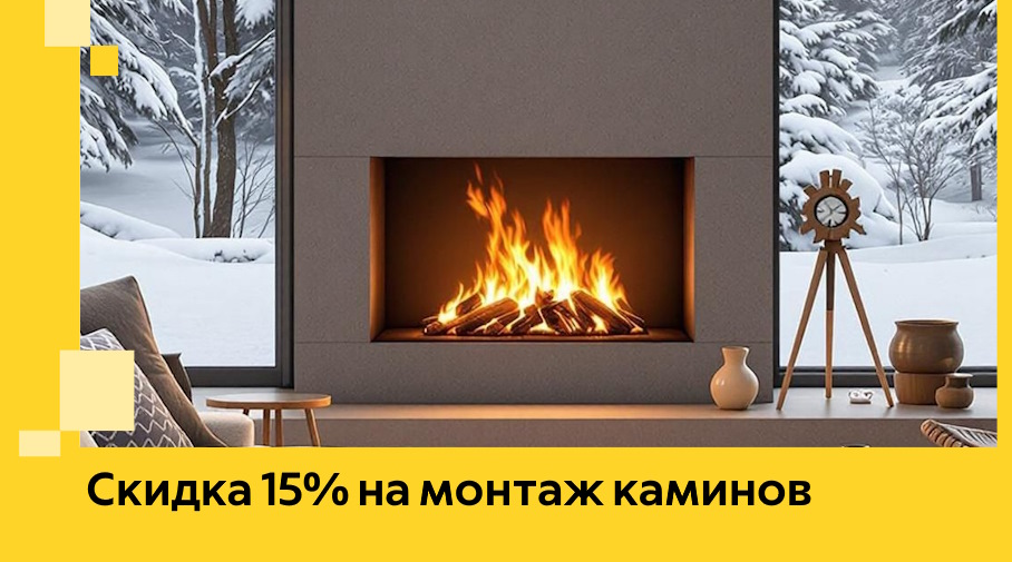 Акция! Скидка 15% на монтаж каминов в Борзе от ЭриданБря