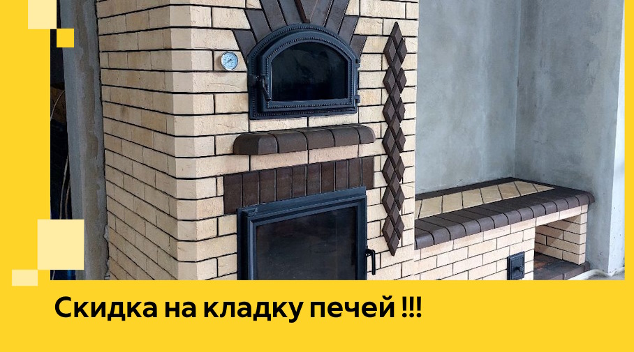 Акция! Выгодное предложение на кладку кирпичных печей от ЭриданБря